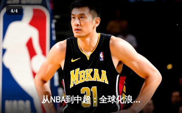 从NBA到中超：全球化浪潮下职业体育的变革与挑战 - 4