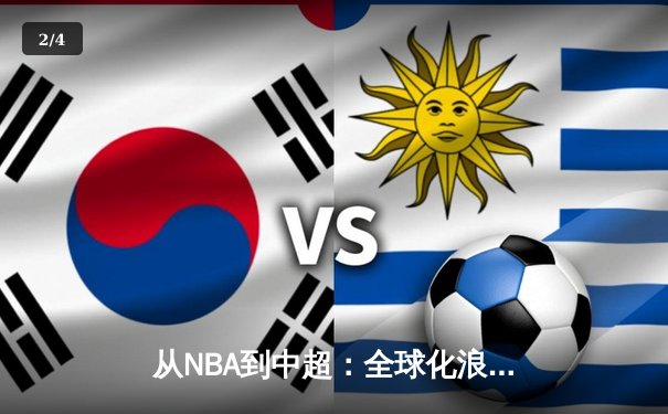 从NBA到中超：全球化浪潮下职业体育的变革与挑战 - 2