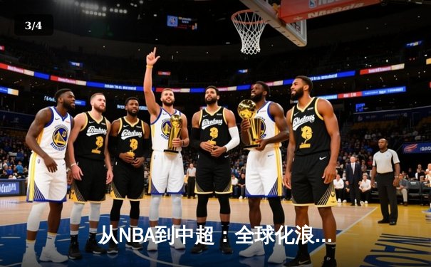 从NBA到中超：全球化浪潮下职业体育的变革与挑战 - 3