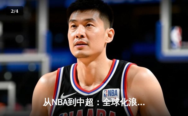 从NBA到中超：全球化浪潮下职业体育的变革与挑战 - 2