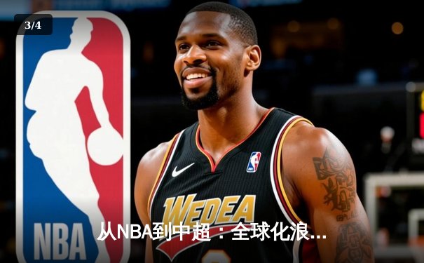 从NBA到中超：全球化浪潮下职业体育的变革与挑战 - 3