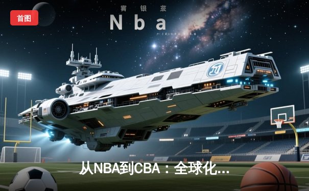 从NBA到CBA：全球化浪潮下中国篮球的突围之路