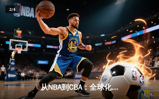 从NBA到CBA：全球化浪潮下中国篮球的突围之路 - 2