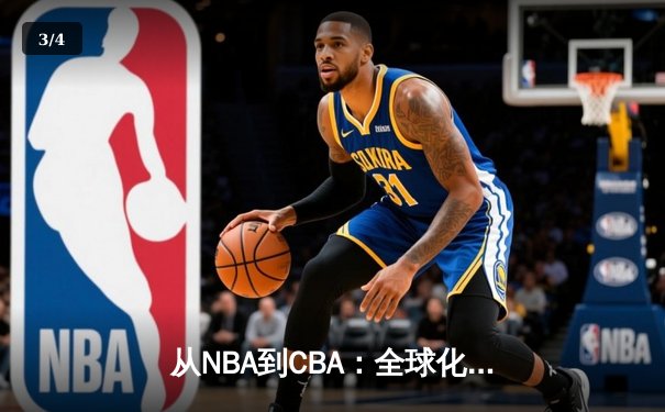从NBA到CBA：全球化浪潮下中国篮球的突围之路 - 3