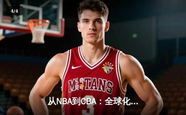 从NBA到CBA：全球化浪潮下中国篮球的突围之路 - 4