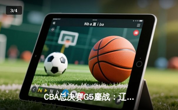 CBA总决赛G5鏖战：辽宁本钢加时逆转广东宏远 成功卫冕总冠军 - 3