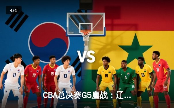 CBA总决赛G5鏖战：辽宁本钢加时逆转广东宏远 成功卫冕总冠军 - 4