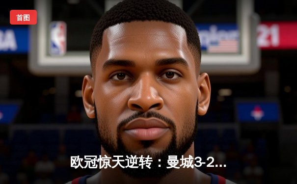 欧冠惊天逆转：曼城3-2绝杀拜仁，哈兰德双响创纪录