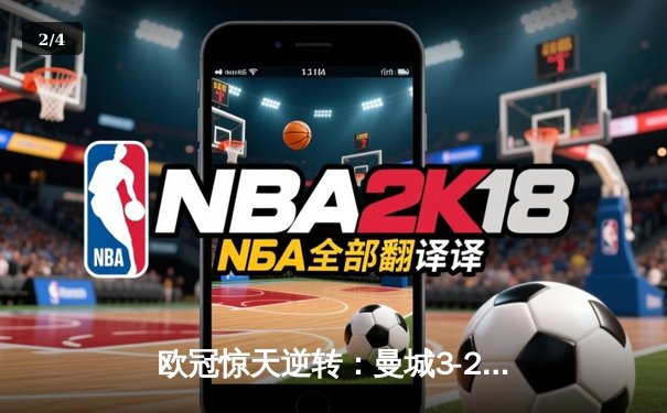 欧冠惊天逆转：曼城3-2绝杀拜仁，哈兰德双响创纪录 - 2