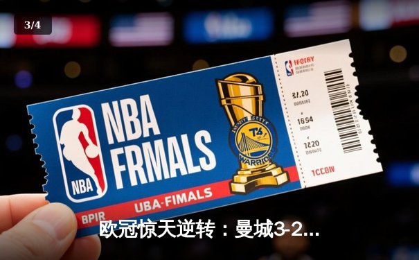 欧冠惊天逆转：曼城3-2绝杀拜仁，哈兰德双响创纪录 - 3
