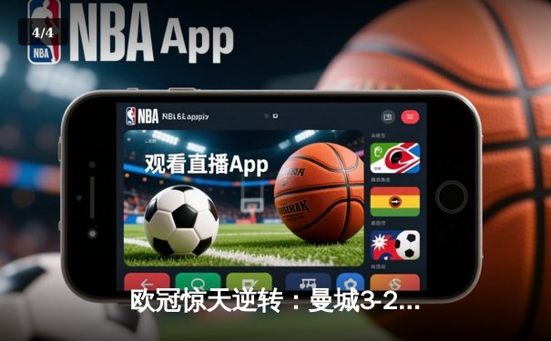 欧冠惊天逆转：曼城3-2绝杀拜仁，哈兰德双响创纪录 - 4