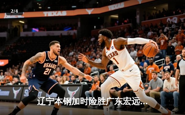 辽宁本钢加时险胜广东宏远，赵继伟30分主导惊天逆转 - 2