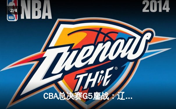 CBA总决赛G5鏖战：辽宁本钢加时逆转广东宏远 成功卫冕总冠军 - 2