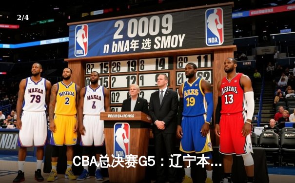 CBA总决赛G5：辽宁本钢加时险胜广东宏远 成功卫冕总冠军 - 2