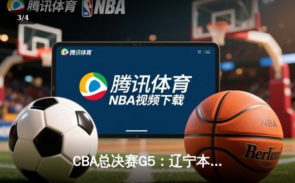 CBA总决赛G5：辽宁本钢加时险胜广东宏远 成功卫冕总冠军 - 3