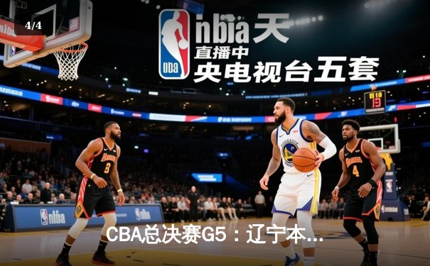 CBA总决赛G5：辽宁本钢加时险胜广东宏远 成功卫冕总冠军 - 4