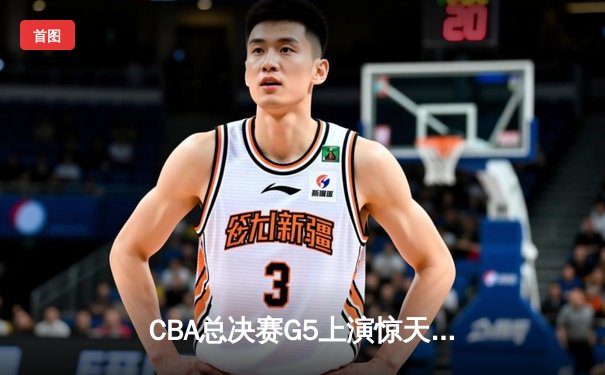 CBA总决赛G5上演惊天逆转 辽宁本钢加时险胜广东宏远夺赛点