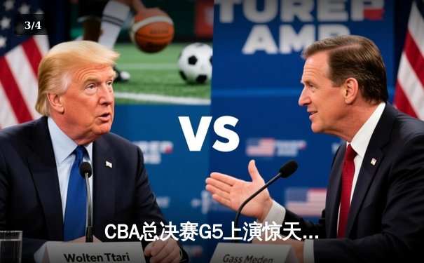 CBA总决赛G5上演惊天逆转 辽宁本钢加时险胜广东宏远夺赛点 - 3