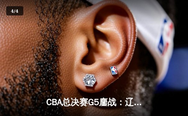 CBA总决赛G5鏖战：辽宁本钢加时逆转广东宏远 成功卫冕总冠军 - 4