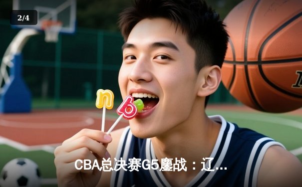 CBA总决赛G5鏖战：辽宁本钢加时逆转广东宏远 成功卫冕总冠军 - 2