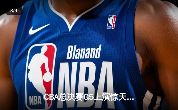 CBA总决赛G5上演惊天逆转 辽宁本钢加时险胜广东宏远夺赛点 - 3
