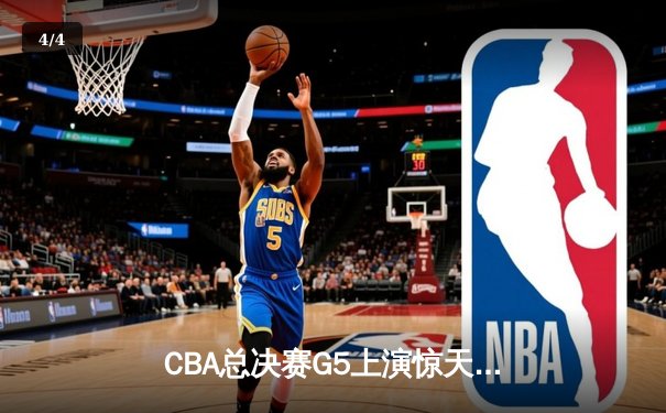 CBA总决赛G5上演惊天逆转 辽宁本钢加时险胜广东宏远夺赛点 - 4