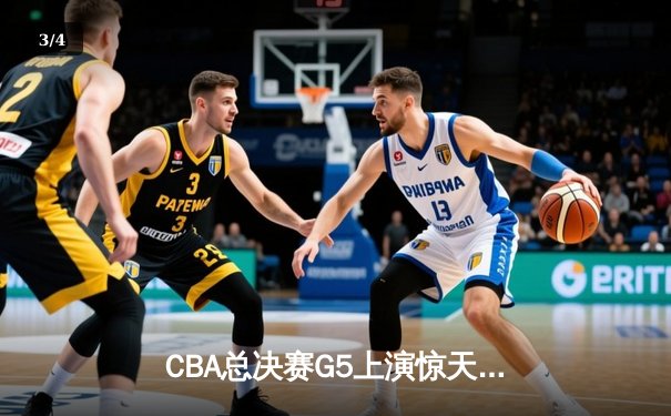 CBA总决赛G5上演惊天逆转 辽宁本钢加时险胜广东宏远夺赛点 - 3