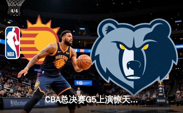 CBA总决赛G5上演惊天逆转 辽宁本钢加时险胜广东宏远夺赛点 - 4