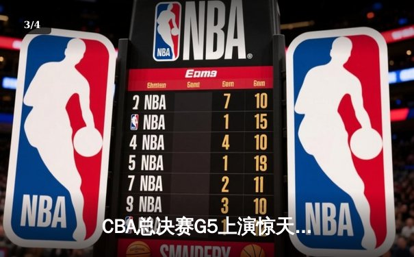 CBA总决赛G5上演惊天逆转 辽宁本钢加时险胜广东宏远夺赛点 - 3
