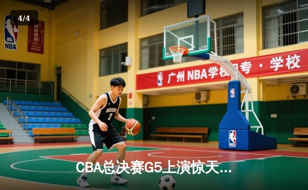 CBA总决赛G5上演惊天逆转 辽宁本钢加时险胜广东宏远夺赛点 - 4