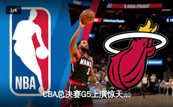 CBA总决赛G5上演惊天逆转 辽宁本钢加时险胜广东宏远夺赛点 - 2
