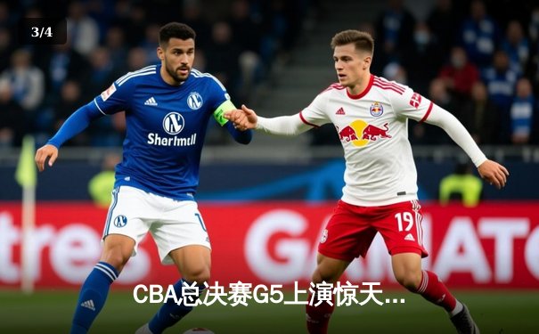 CBA总决赛G5上演惊天逆转 辽宁本钢加时险胜广东宏远夺赛点 - 3